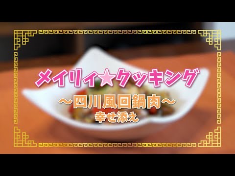 「メイリィ☆クッキング」四川風回鍋肉 幸せ添え<真・中華一番!>