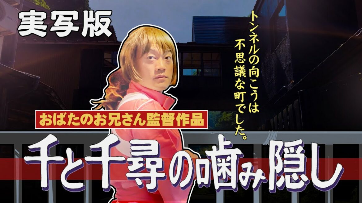 実写版『千と千尋の噛み隠し』