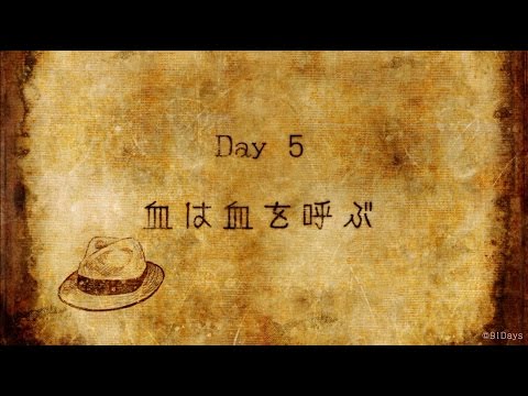 「91Days」Day5ダイジェスト
