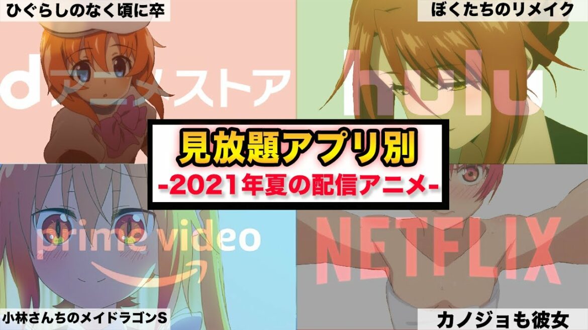 【配信日順!】2021年夏アニメを見放題の配信サービス別にまとめて紹介!【探偵は、もう死んでいる】【ぼくたちのリメイク】【小林さんちのメイドラゴンS】【ひぐらしのなく頃に卒】