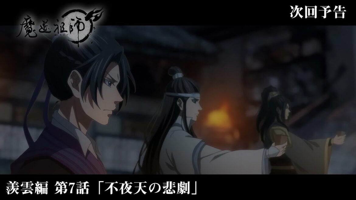 アニメ「魔道祖師」Web予告 羨雲編 第7話「不夜天の悲劇」