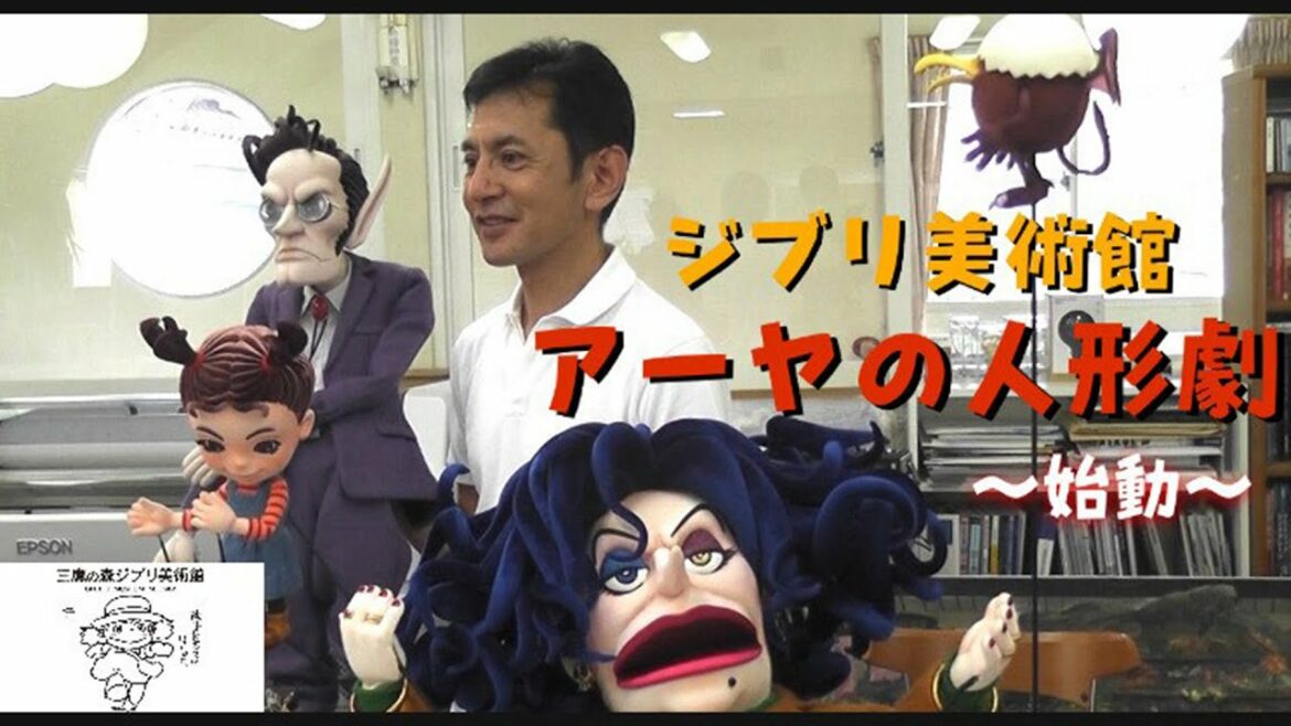 ジブリ美術館「アーヤと魔女」人形劇〜始動〜