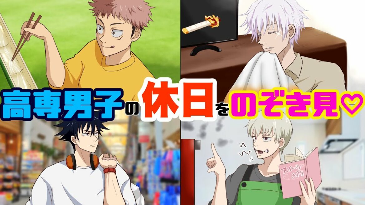 【呪術廻戦】五条、虎杖、伏黒、狗巻と一緒に休日ルーティンを堪能!?高専男子の週末を覗き見☆釘崎「一人暮らしのOLかっ!」伏黒「ついてくるな!」【アフレコ・LINE】