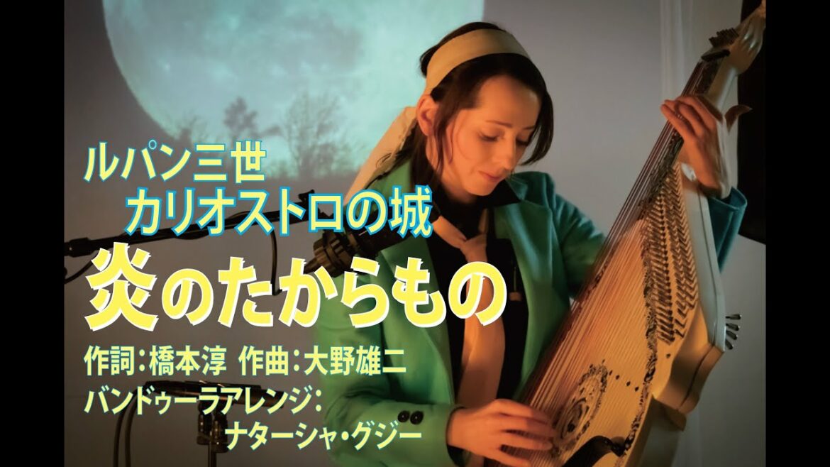 ルパン三世 カリオストロの城 『炎のたからもの』 ナターシャ・グジー / "Treasures of Time" LUPIN the Third by Nataliya GUDZIY