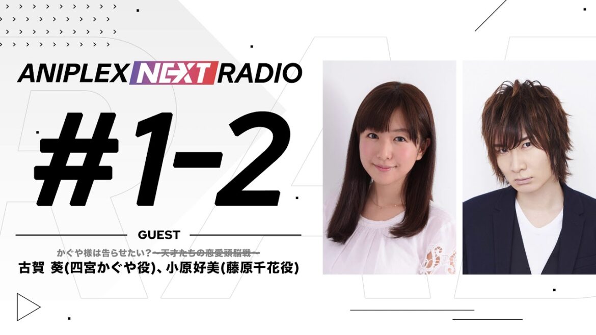 アニプレックス NEXT RADIO #1-2 「かぐや様は告らせたい?~天才たちの恋愛頭脳戦~」特集