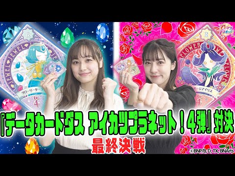 【アイカツプラネット!】最終決戦!『データカードダス アイカツプラネット!4弾』対決!