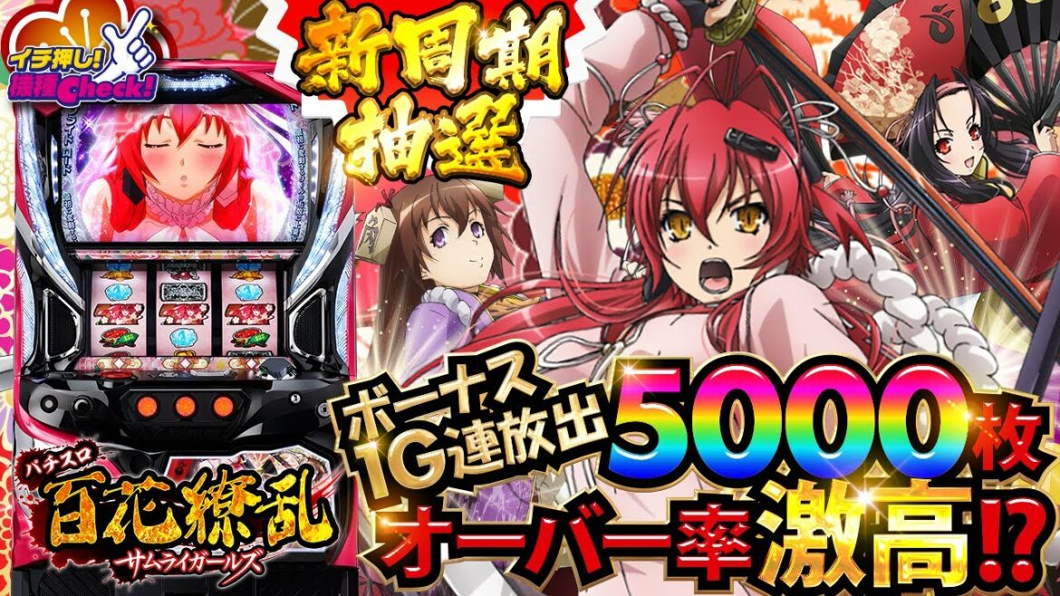 スロット新台【6号機 百花繚乱 サムライガールズ】初当たりから大量ストック1G連!? ちょいエロ演出・打ち方・ストック上乗せまで大公開!!「イチ押し機種CHECK!」【パチスロ・スロット】