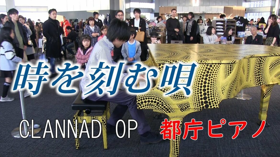 【都庁ピアノ】時を刻む唄を弾いてきた【CLANNAD】