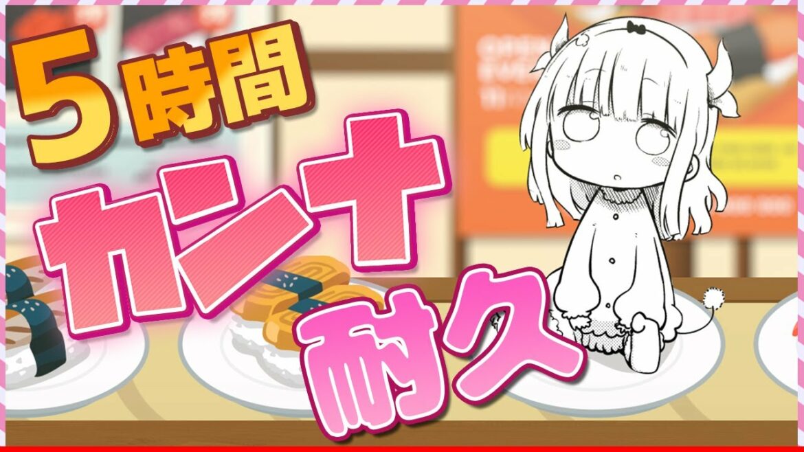 TVアニメ『小林さんちのメイドラゴンS』放送記念!可愛いカンナなら5時間耐久も余裕説!【2021年7月7日より放送開始】【カンナを5時間愛でる放送】|がうがうアクション