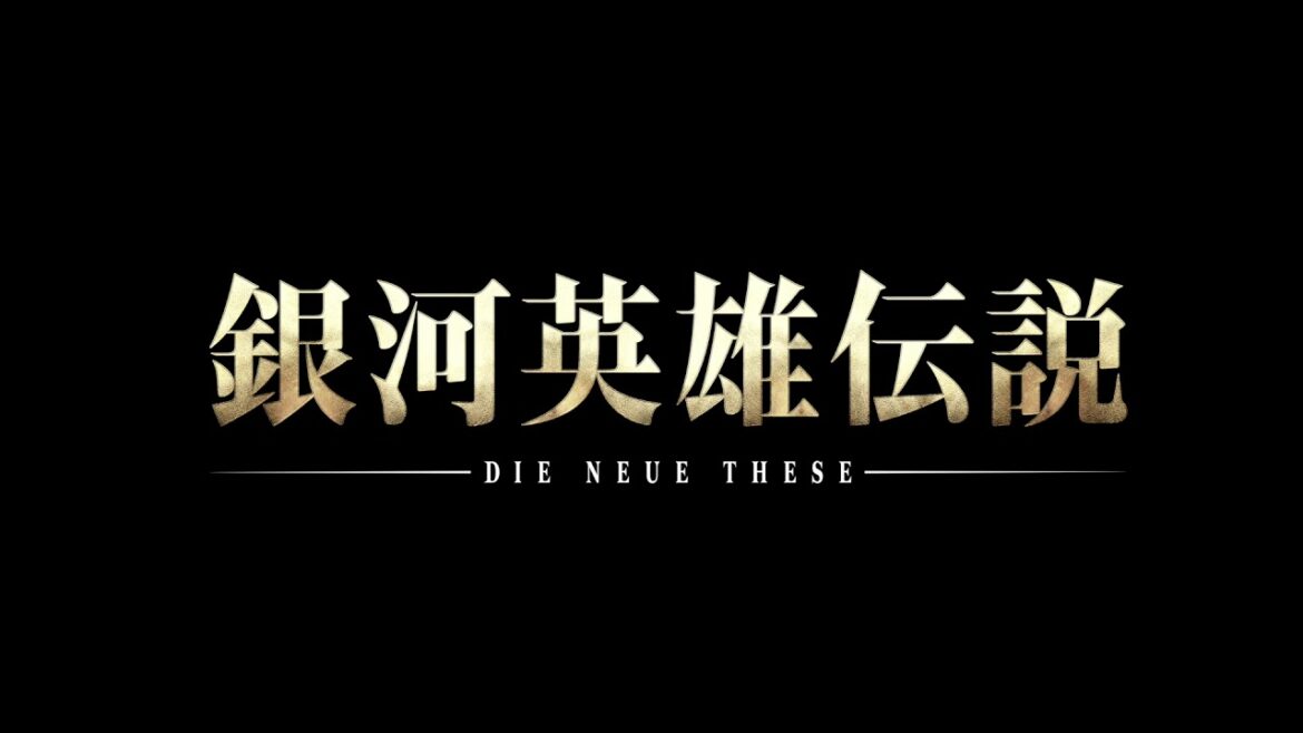 『銀河英雄伝説 Die Neue These』メインテーマ