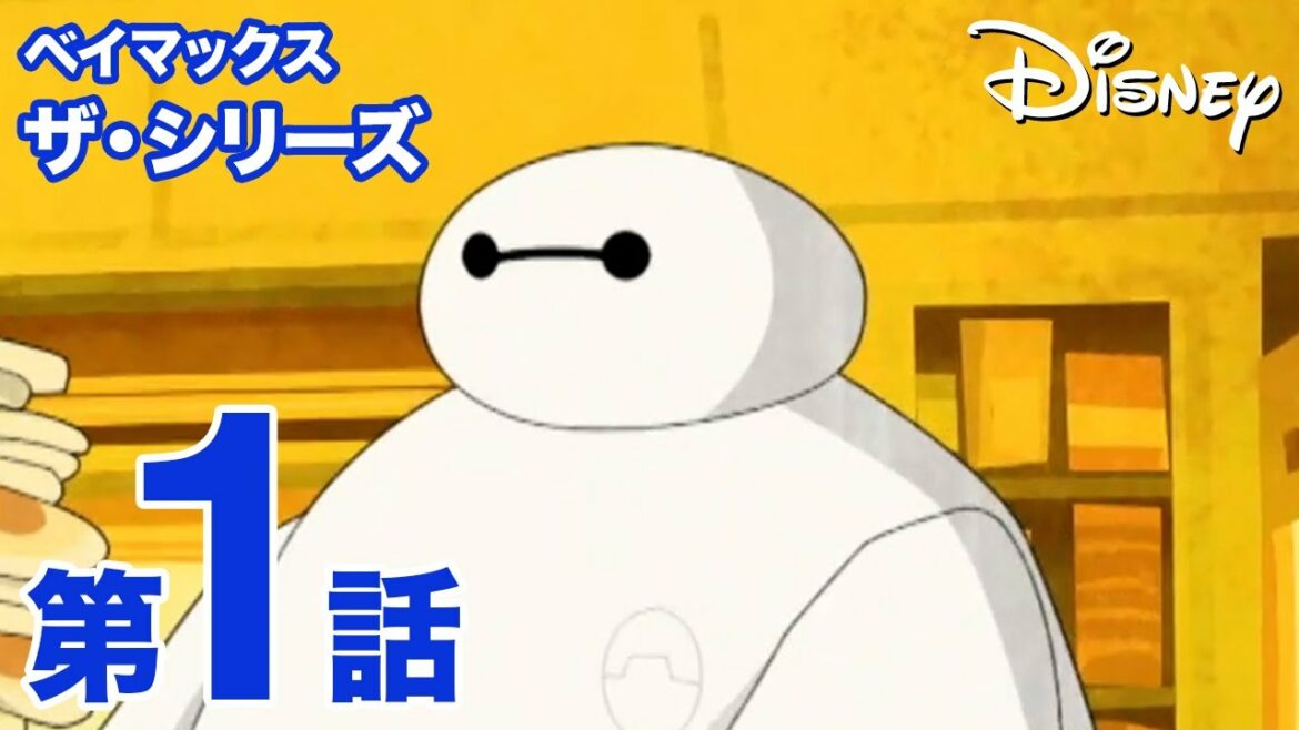 ベイマックス ザ・シリーズ|第1話|ディズニープラスで配信中!