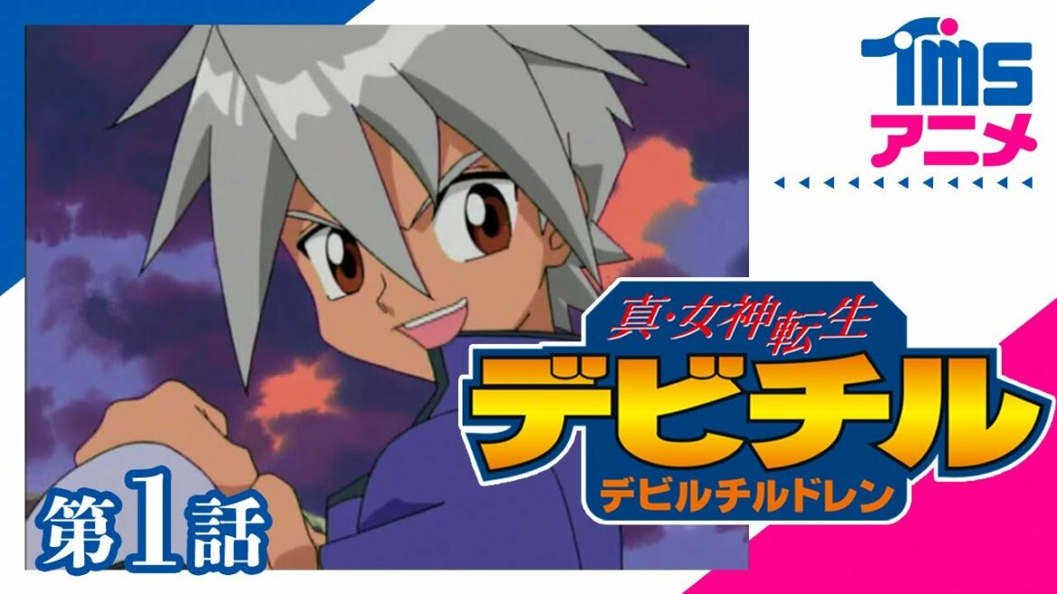 【公式】真・女神転生 デビチル デビルチルドレン 第1話「ケルベロス! 仲魔はとってもクールな奴!?」"DEVÍCHIL" EP01(2000)