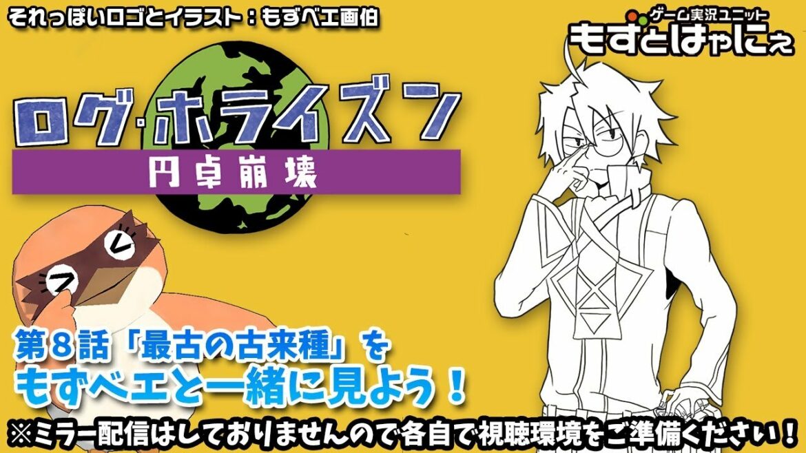 📺🐤ログホラ同時視聴 #08「最古の古来種」🌎ログ・ホライズン 円卓崩壊をリアルタイムにもずベエと視聴しよう!【もずとはゃにぇ】