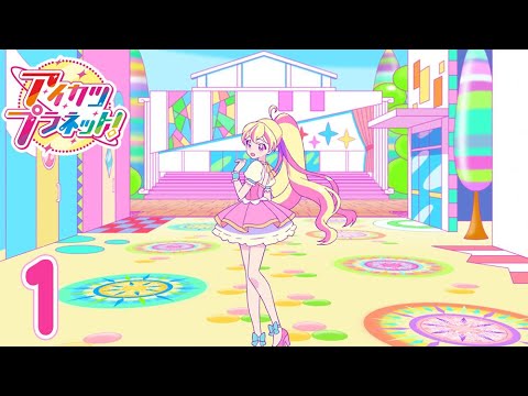 【公式】アイカツプラネット! 第1話「アイドルは突然に!」