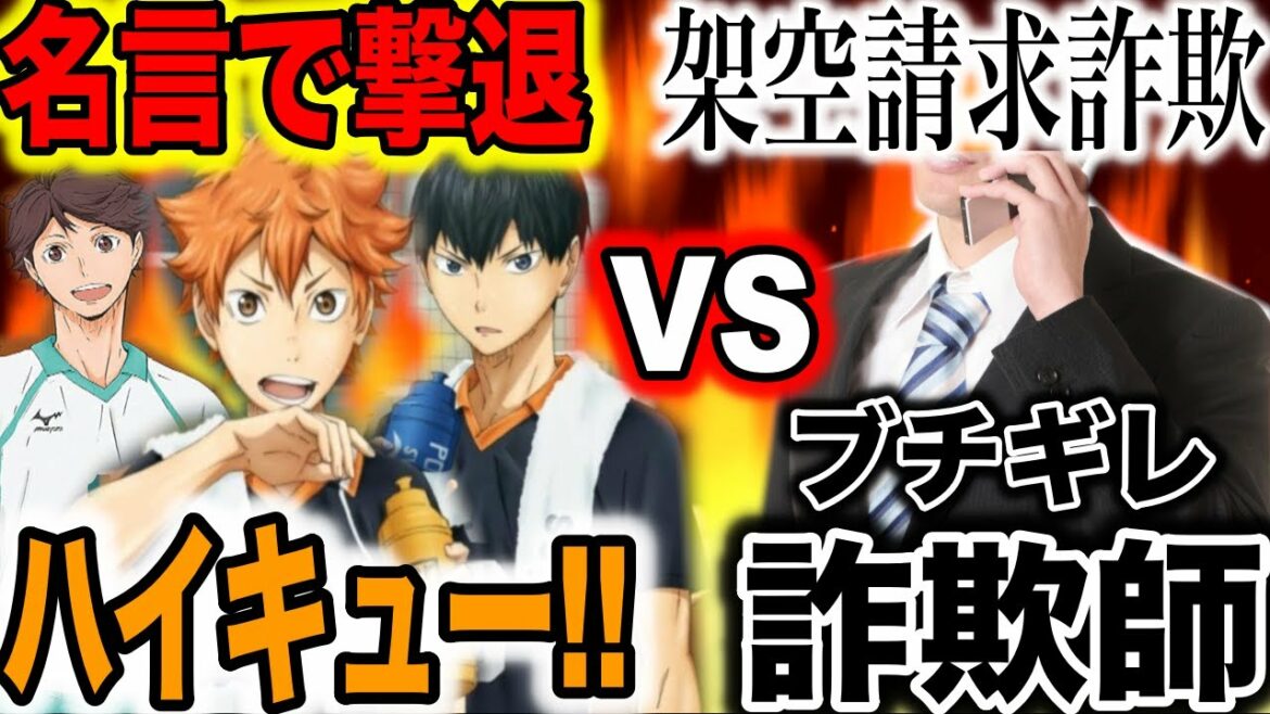 【怒人速攻】ハイキュー!!の名言だけで架空請求業者を撃退しようとしたら速攻でブチギレされたwwww