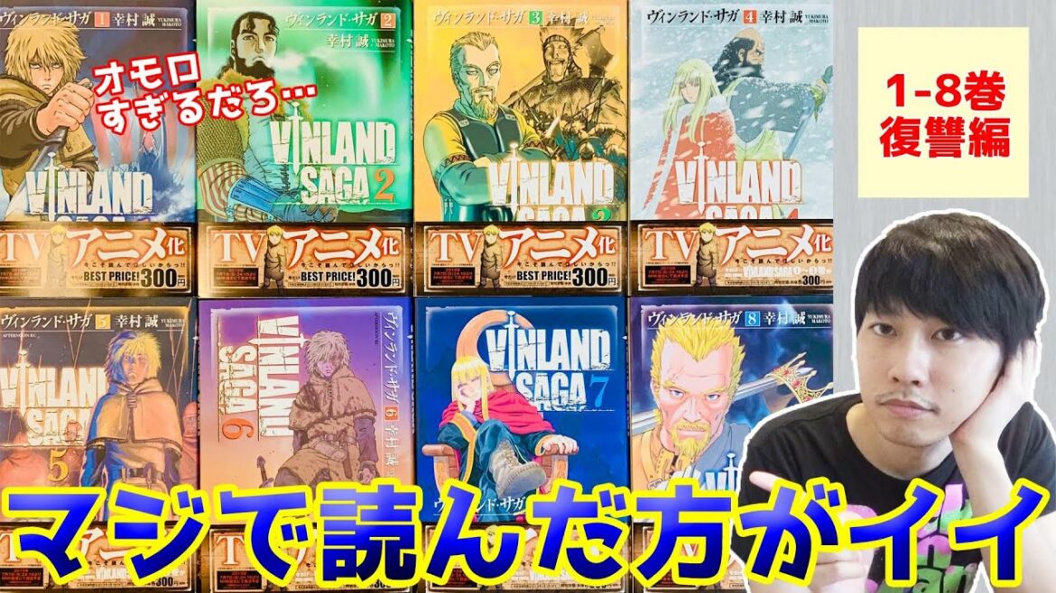 「ヴィンランド・サガ」が異常に面白い 【1~8巻 復讐編】