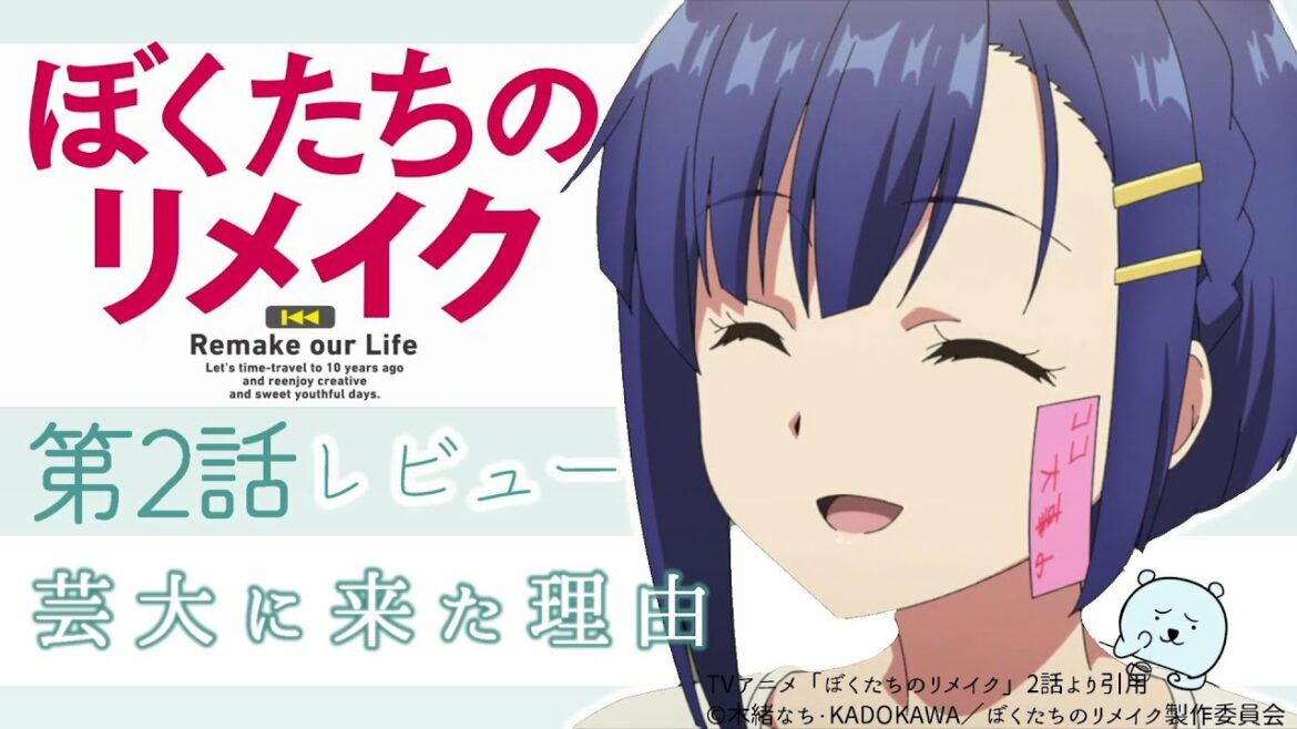 シノアキや奈々子が芸大に来た理由は、高尚な理想ではなかった。【ぼくたちのリメイク 2話】【2021年夏アニメ】【感想レビュー】