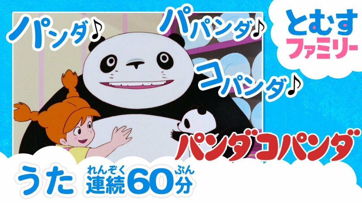 【赤ちゃん喜ぶ😊1時間耐久】🐼パンダコパンダ主題歌『ミミちゃんとパンダコパンダ』【作業用BGM】