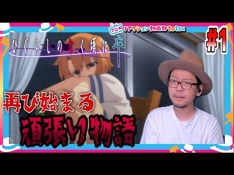 ひぐらしのなく頃に 卒 1話 リアクション Higurashi When They Cry Sotsu  2021 NEW Episode1 Live Reaction