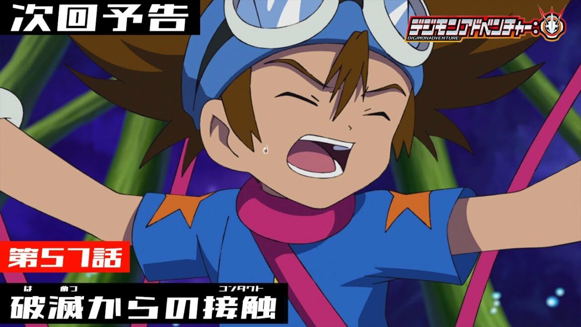 デジモンアドベンチャー: 第57話予告 「破滅からの接触」