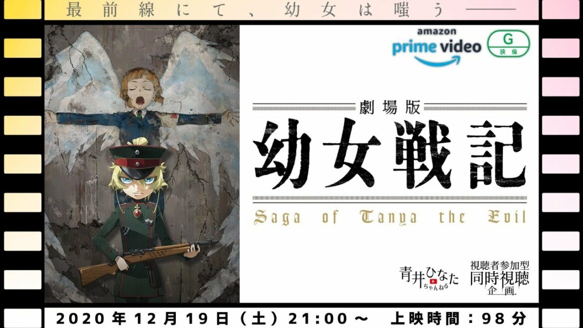 【視聴者参加型】劇場版 幼女戦記【同時視聴企画】