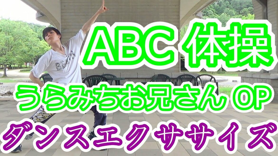 【痩せる運動】うらみちお兄さん OP 宮野真守と水樹奈々のABC体操でダンスエクササイズ