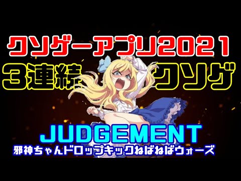 3度目のクソゲーになるか?【邪神ちゃんドロップキックねばねばウォーズ】