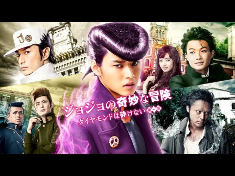 映画『ジョジョの奇妙な冒険 ダイヤモンドは砕けない 第一章』予告編