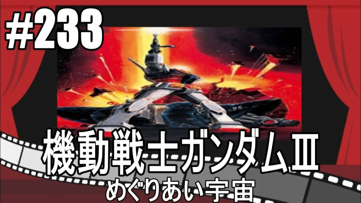 第233回 【機動戦士ガンダムⅢ めぐりあい宇宙】映画レビュー 感想&考察