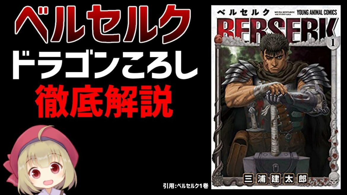 【ベルセルク武器解説】ガッツのドラゴンころし"それは剣というにはあまりにも大きすぎた、それはまさに鉄塊だった" ゆっくり解説