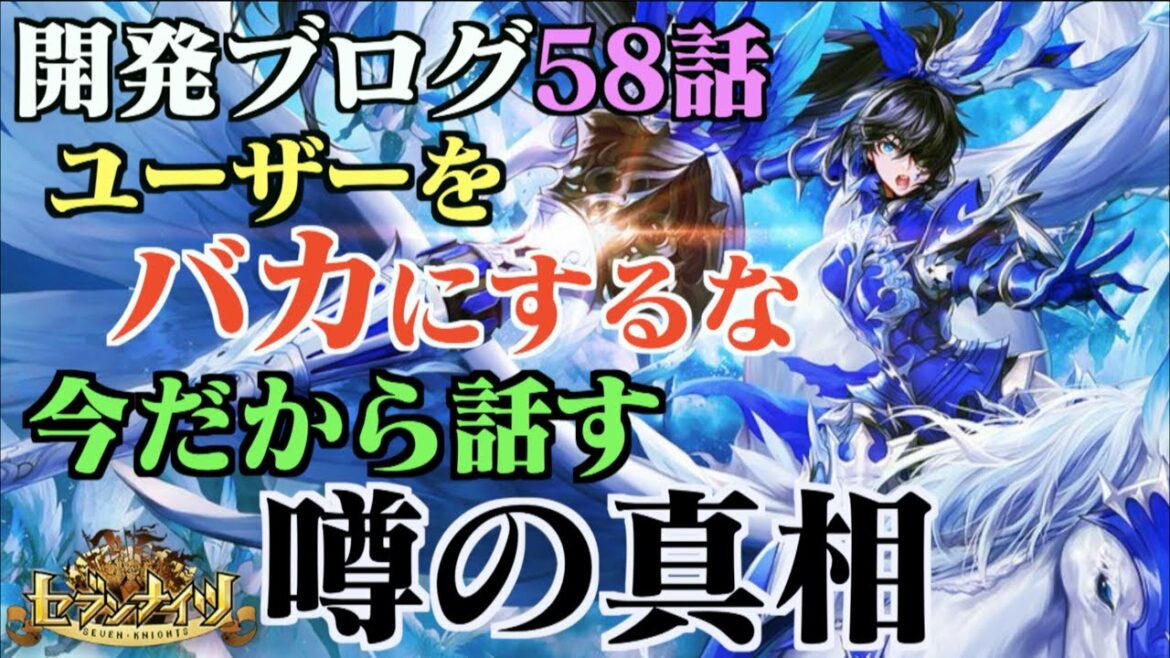 【セブンナイツ】開発ブログ58話ユーザーをバカにするな!今だから話す噂の真相
