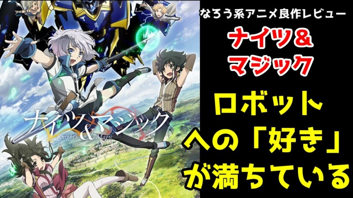 【スパロボ参戦なろう系】ロボットオタクが異世界で「好き」を貫く「ナイツ&マジック」【なろう系】【Knight's & Magic】【ゆっくり】【良作ロボットアニメ】