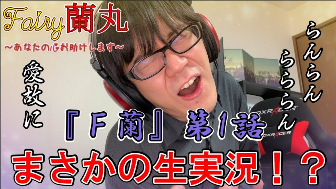 【Fairy蘭丸】令和の実況用アニメをガチで生実況したらフリーダムwww【禁忌其の壱】