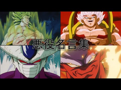 【MAD】 悪役名言集 Blizzard(映画ブロリー)