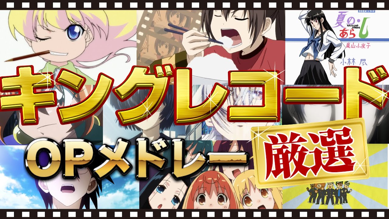 厳選アニメ10作品 Opメドレー キングレコード オープニングメドレー Anime Wacoca Japan People Life Style