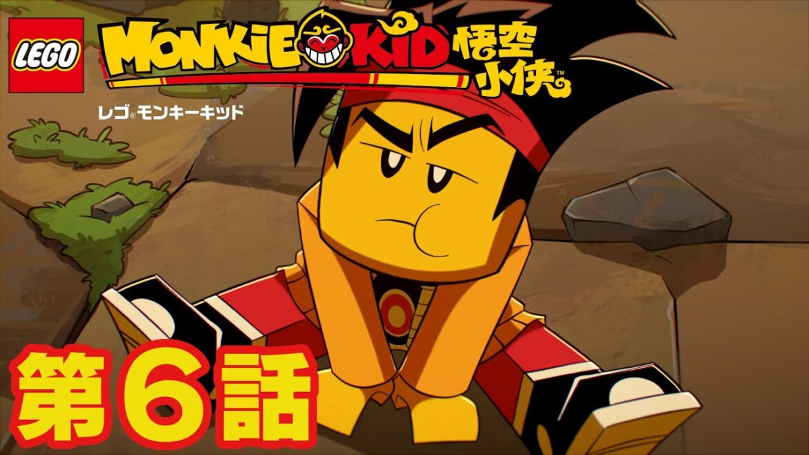 集中!集中!!地獄の出前修行 | レゴ モンキーキッド 第6話