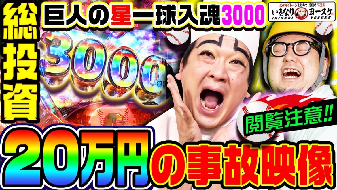 【新台】巨人の星で総投資20万円の事故映像|1GAMEいきなりヨースケ特別編【パチンコ】