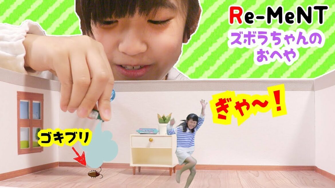 ズボラなミニKanとミニAki 登場!リーメントズボラちゃんのお部屋