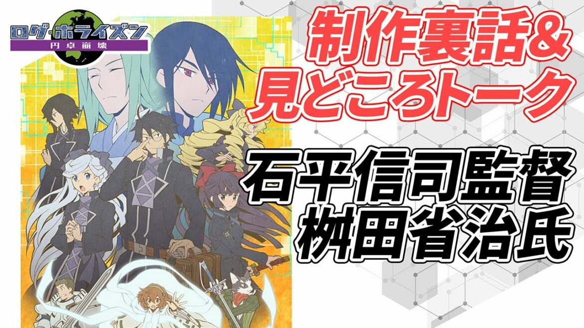 【ログホラ 3期】石平信司監督&桝田省治氏が『ログ・ホライズン』を語る