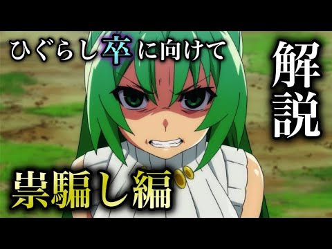 ひぐらしのなく頃に業 祟騙し編 を10分で振り返る解説まとめ ネタバレあり ひぐらしの卒に向けて復習 Anime Wacoca Japan People Life Style