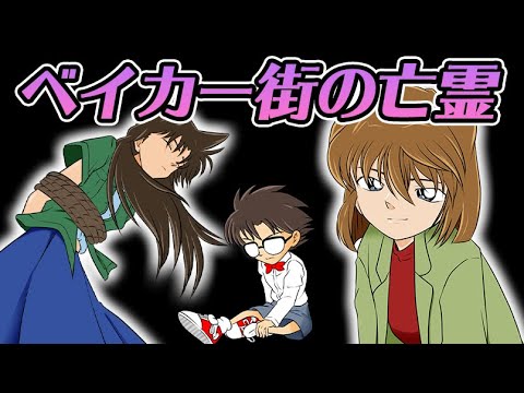 【敵は3人いる!?】19世紀ロンドンが舞台の『ベイカー街の亡霊』【コナン映画06】