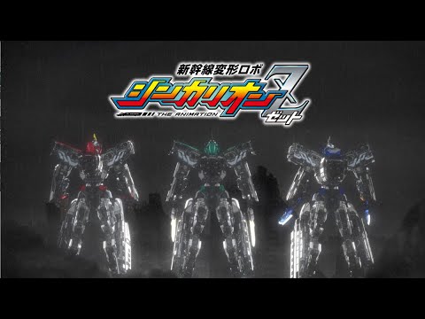 【新幹線変形ロボ シンカリオンZ】エンディング映像(「駆け上がるボルテージ」/浦島坂田船)