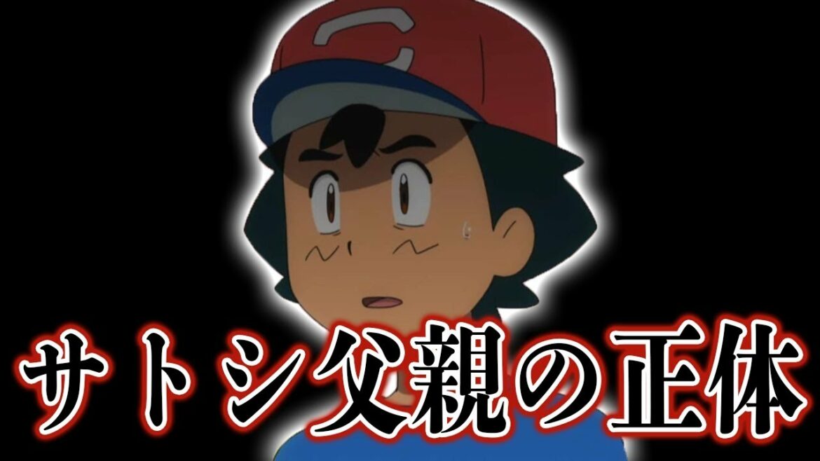 【アニメ】ポケモン主人公サトシの父親の正体が衝撃的。ママの意外な素性も…【都市伝説】