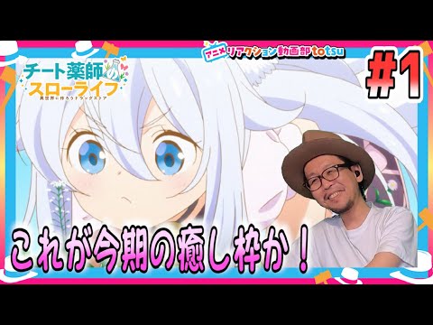 チート薬師のスローライフ 1話 リアクション The Slow Life of a Cheat Pharmacist Episode1 Reaction