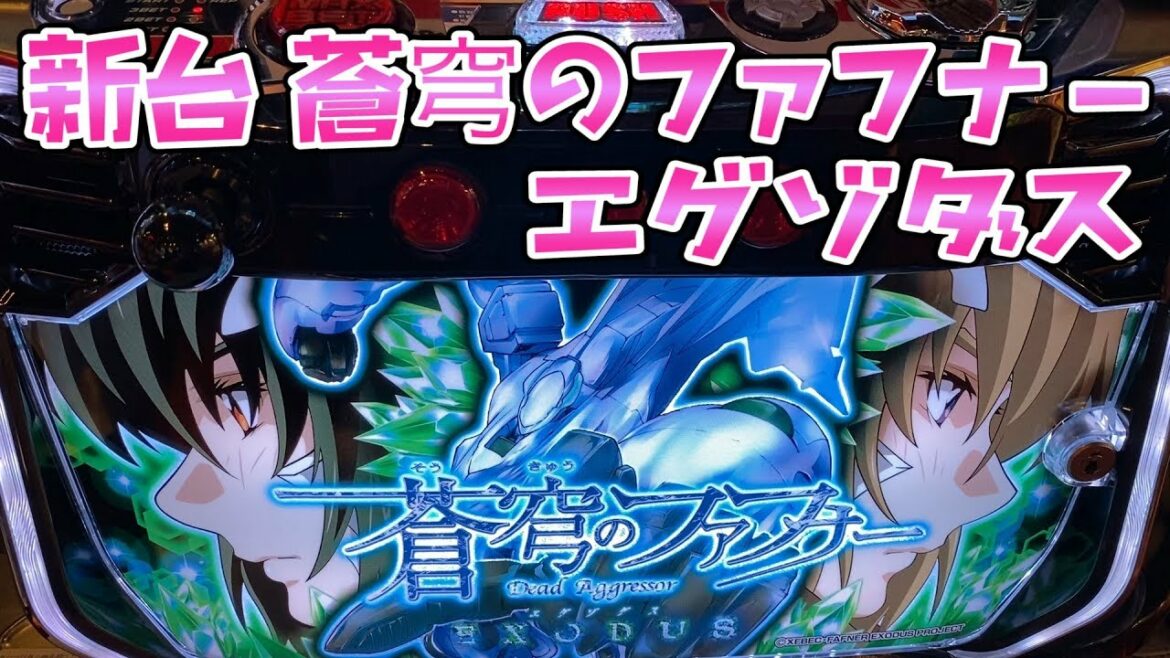 新台差枚数になって帰ってきたさらば諭吉のファフナー【蒼穹のファフナーエグゾダス】このごみ859養分