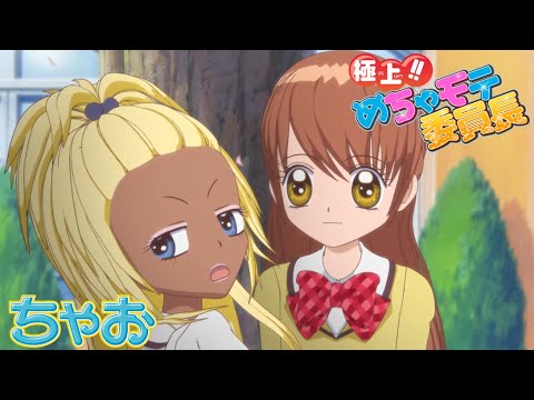 【アニメ】『極上!!めちゃモテ委員長』第2話 ミラクルチェンジ大作戦ですわっ【公式】