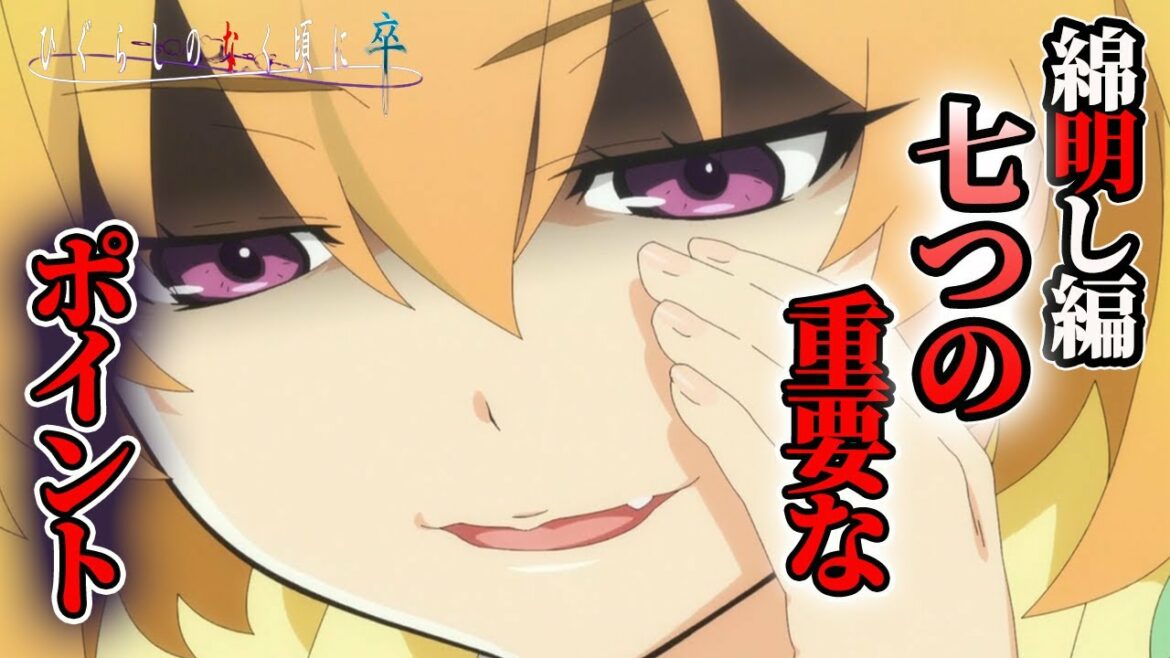 【ひぐらしのなく頃に卒】4話・綿明し編其の壱の解説!押さえるぺき重要な考察ポイント7つを紹介!