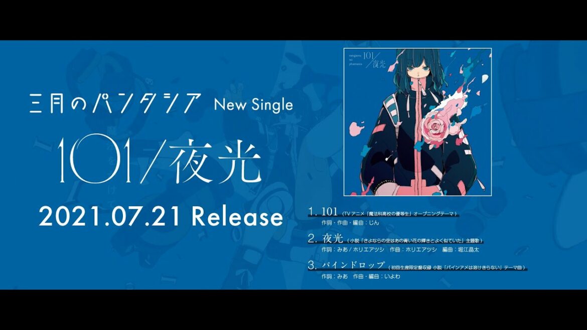 三月のパンタシア 『101/夜光』全曲試聴ティザー