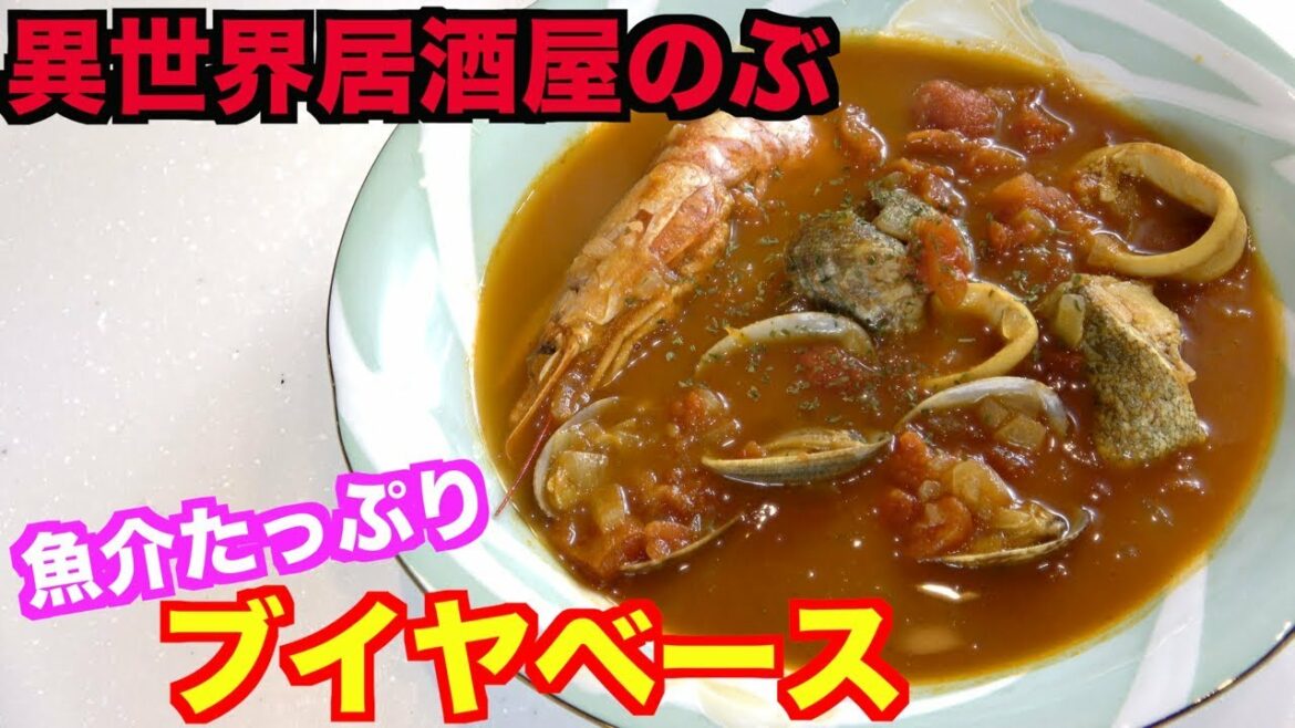 【異世界居酒屋】~古都アイテーリアの居酒屋のぶ〜『ブイヤベース』を再現!【アニメ料理】