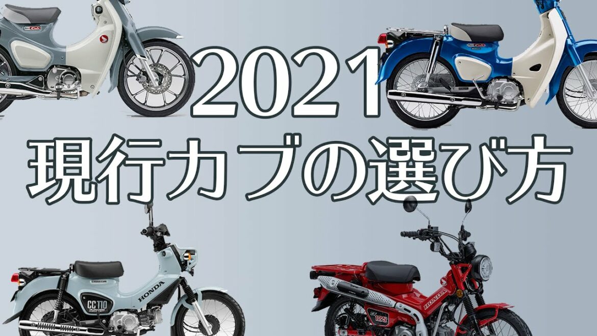 【スーパーカブ】2021年式 カブの選び方【クロスカブ・ハンターカブ】